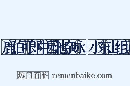 鹿伯可郎中园池杂咏·小东山组词是什么意思的图片